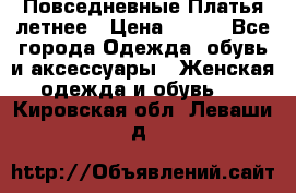 Повседневные Платья летнее › Цена ­ 800 - Все города Одежда, обувь и аксессуары » Женская одежда и обувь   . Кировская обл.,Леваши д.